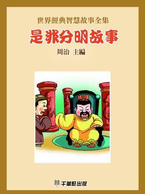 cover image of 是非分明故事
